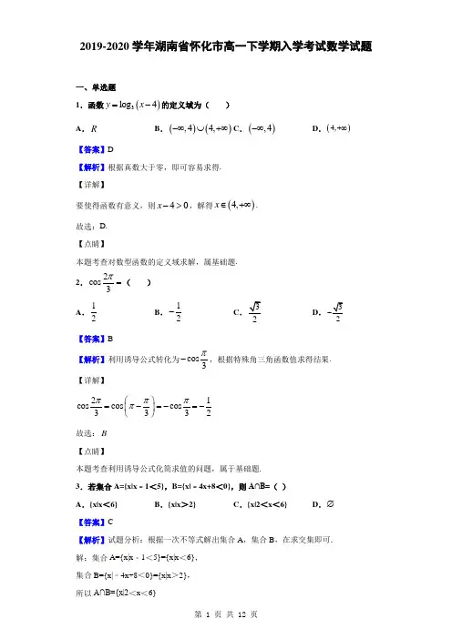 2019-2020学年湖南省怀化市高一下学期入学考试数学试题(解析版)
