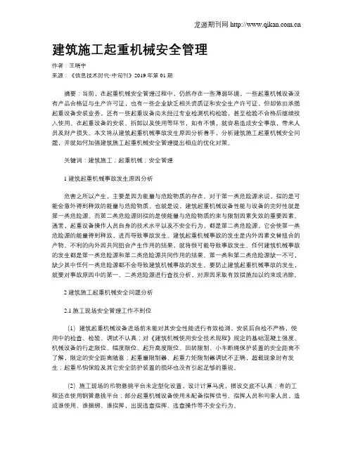 建筑施工起重机械安全管理