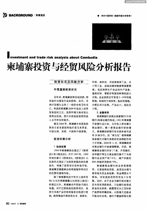 柬埔寨投资与经贸风险分析报告