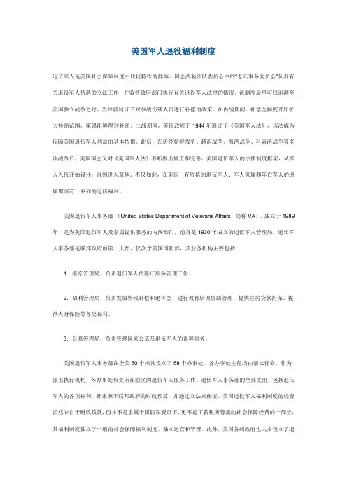 美国军人退役福利制度