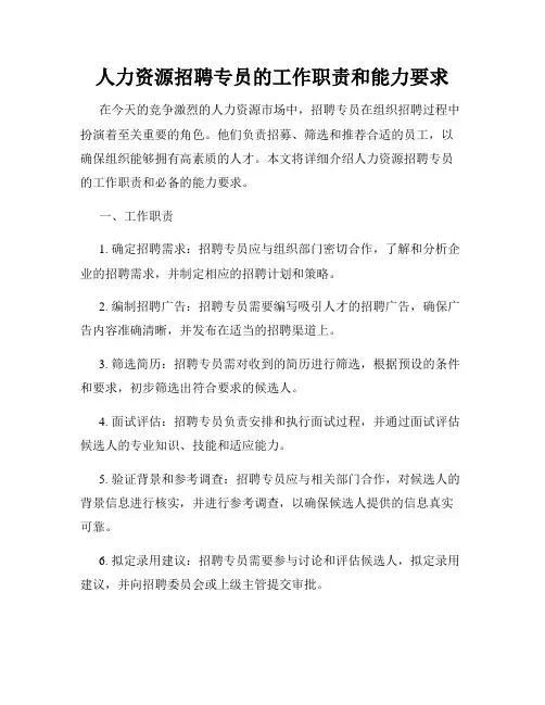 人力资源招聘专员的工作职责和能力要求