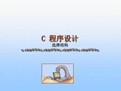 C程序设计(第四版)(谭浩强编)教程-第4章_选择结构程序设计