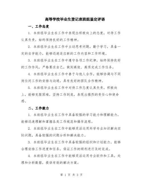 高等学校毕业生登记表班组鉴定评语