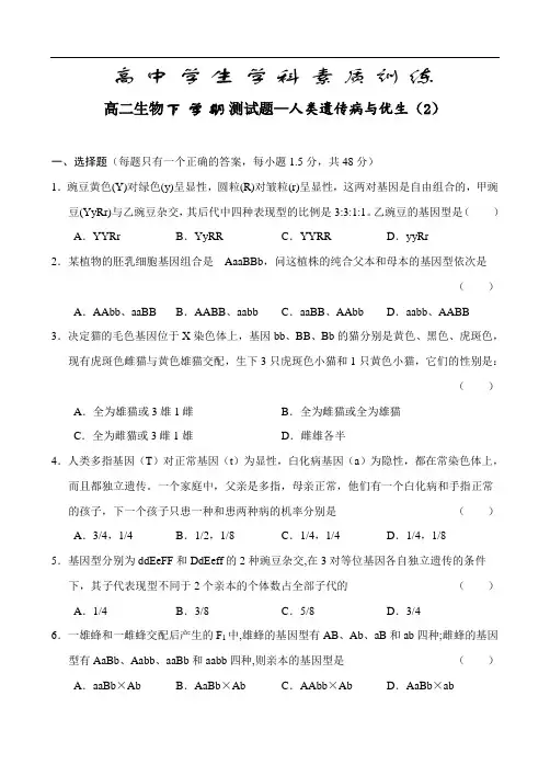最新高中生物-高二生物下学期测试题—人类遗传病与优