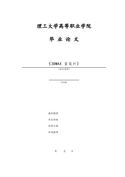 3DMAX室内设计论文