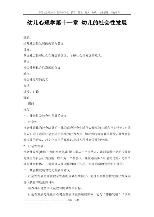 幼儿心理学第十一章 幼儿的社会性发展