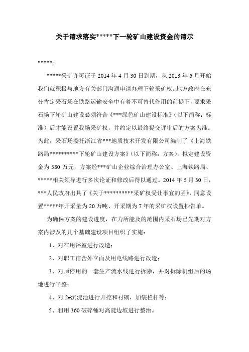 关于请求落实绿色矿山建设资金的请示