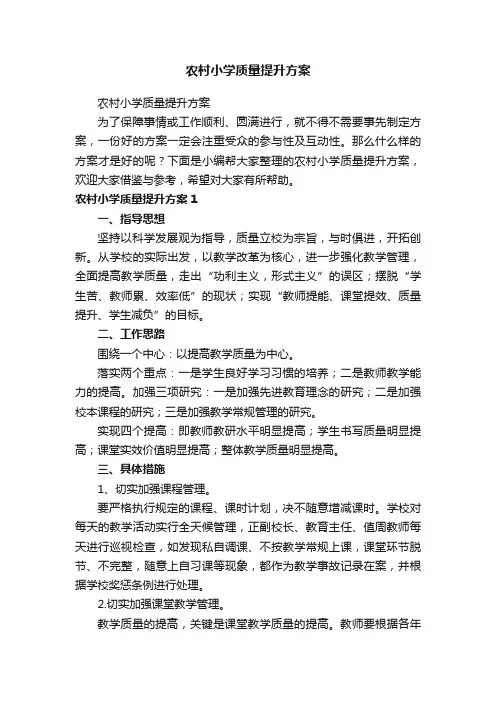 农村小学质量提升方案