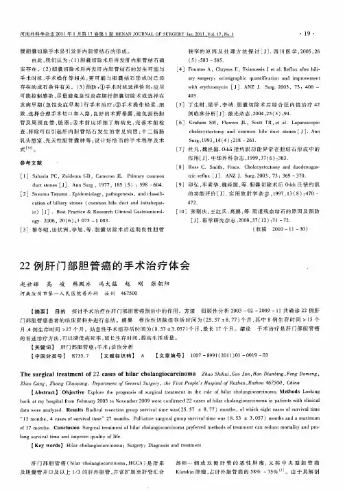 22例肝门部胆管癌的手术治疗体会