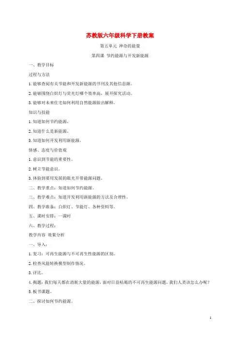 六年级科学下册 节约能源与开发新能源1教案 苏教版