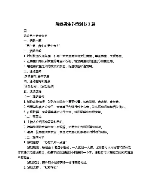 院级男生节策划书3篇