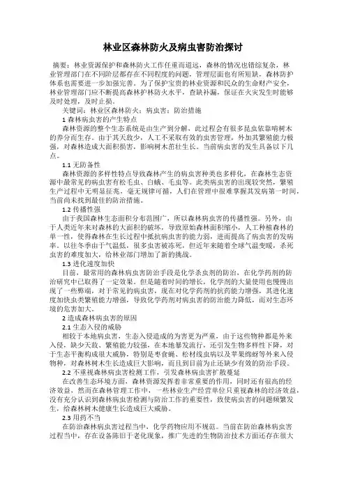林业区森林防火及病虫害防治探讨
