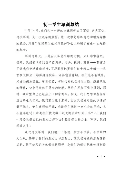 初一学生军训总结
