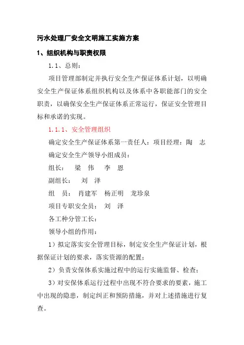 污水处理厂安全文明施工实施方案