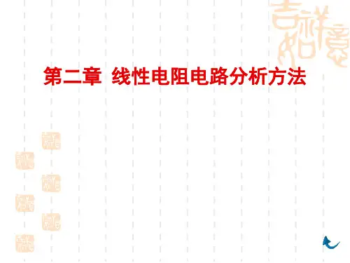 初中物理2 电阻电路的等效变换