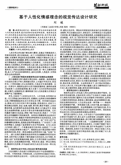 基于人性化情感理念的视觉传达设计研究