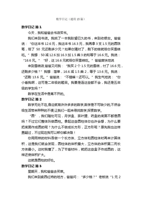 数学日记（通用15篇）