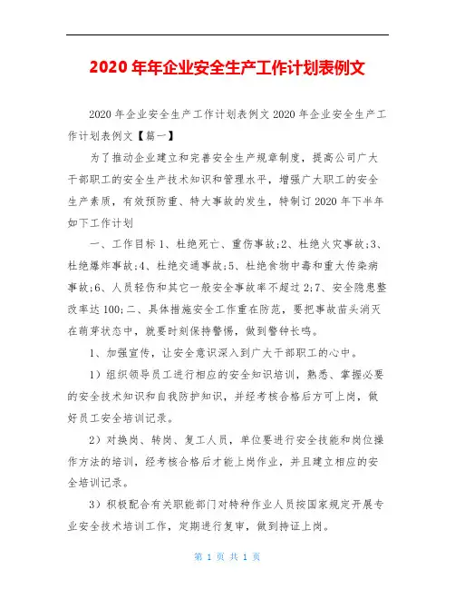 2020年年企业安全生产工作计划表例文
