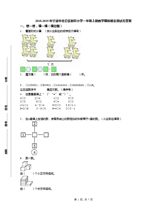 2018-2019年宁波市北仑区新矸小学一年级上册数学模拟期末测试无答案(1)