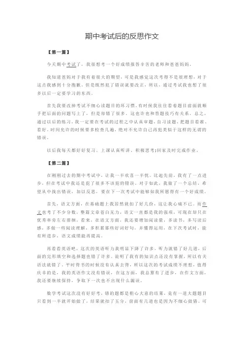 期中考试后的反思作文