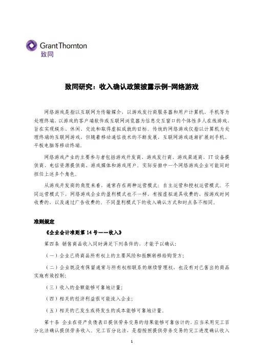 致同研究收入确认政策披露示例-网络游戏