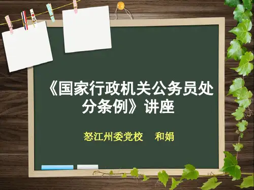 国家行政机关公务员处分条例讲座