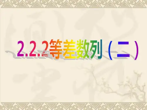 2.2.2 等差数列(二)课件-河南省兰考县第三高级中学人教版高中数学必修五