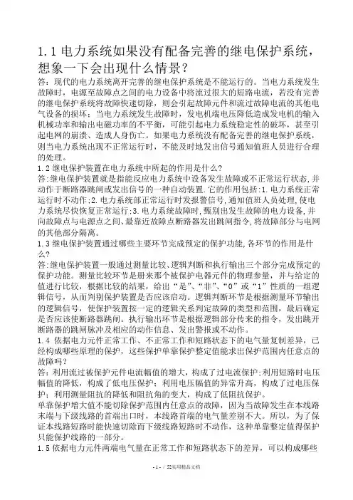 继电保护课后习题答案第二版