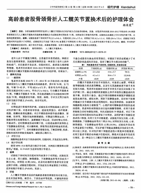 高龄患者股骨颈骨折人工髋关节置换术后的护理体会