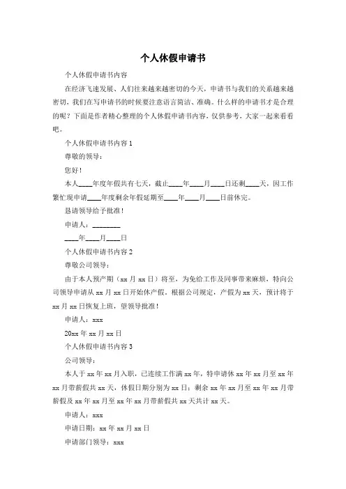 个人休假申请书