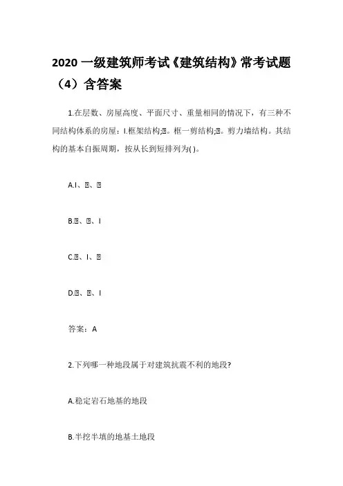 2020一级建筑师考试《建筑结构》常考试题(4)含答案