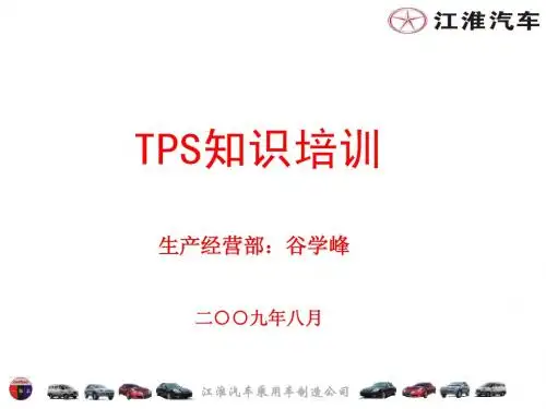 TPS认识培训