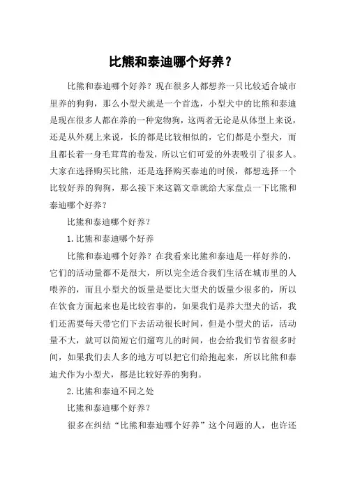 比熊和泰迪哪个好养？