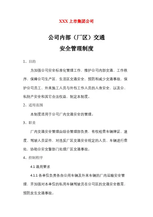 公司内部(厂区)交通安全管理制度