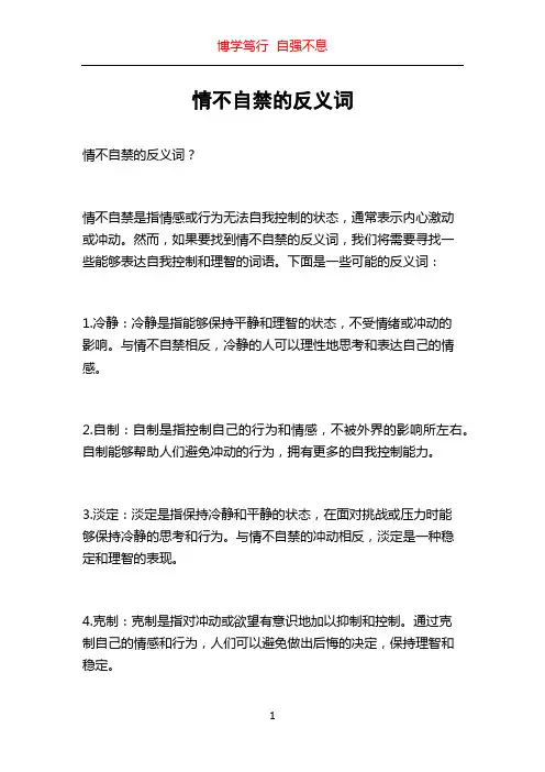 情不自禁的反义词