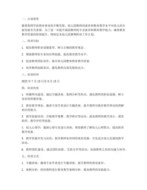 幼儿园暑期师训工作计划