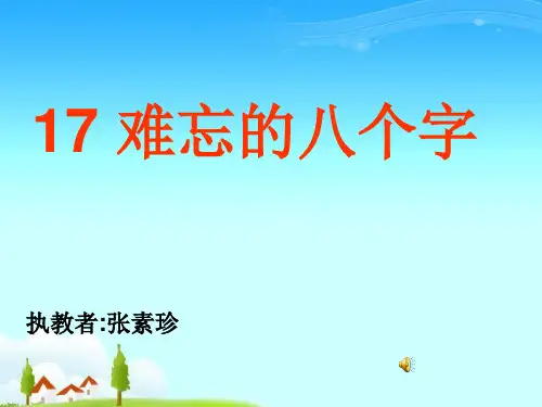 《难忘的八个字》