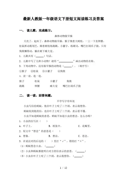 最新人教版一年级语文下册短文阅读练习及答案