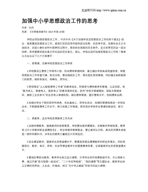 加强中小学思想政治工作的思考