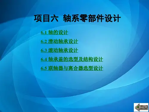 机械设计基础 第6章