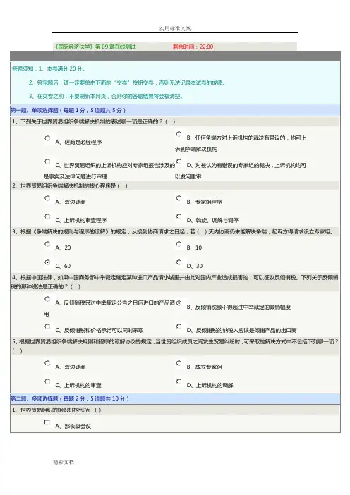 《国际的经济法学》第09章在线测试