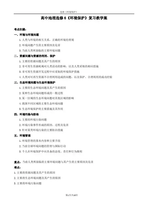 高中地理选修6《环境保护》