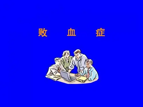 败血症
