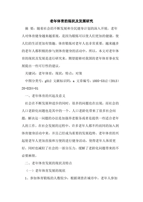 老年体育的现状及发展研究