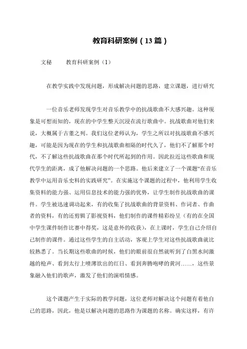 教育科研案例(13篇)