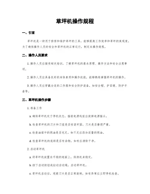 草坪机操作规程