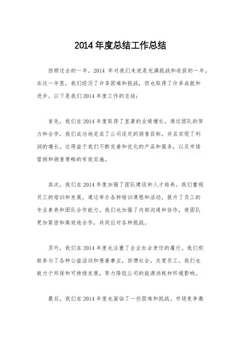 2014年度总结工作总结