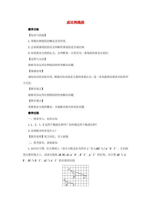 《成比例线段》教案  (2)