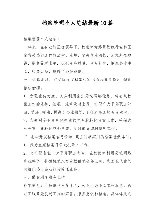 档案管理个人总结最新10篇
