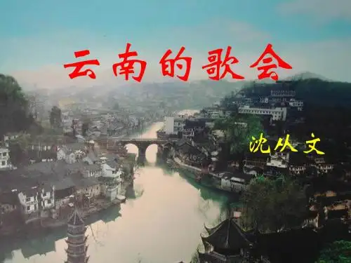 云南的歌会